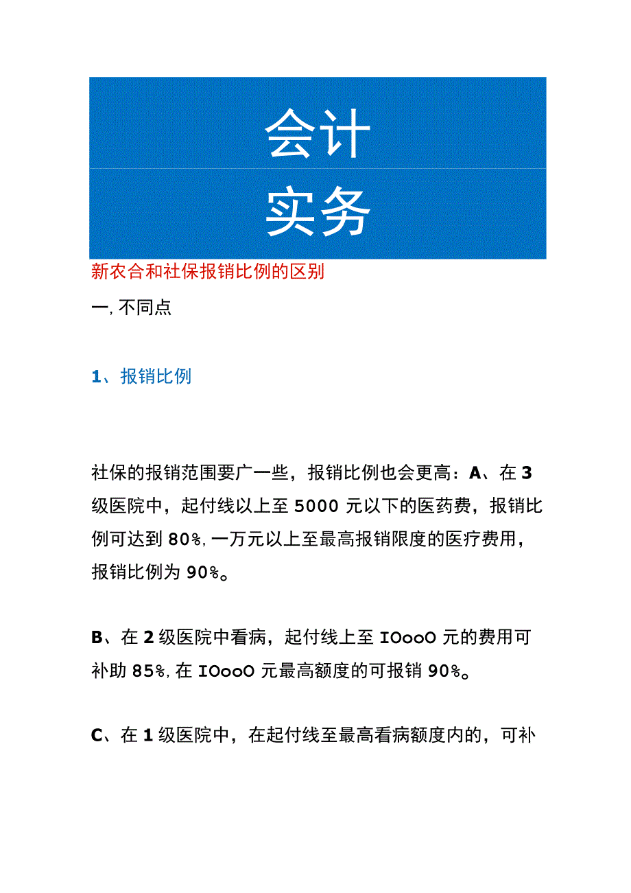 新农合和社保报销比例的区别.docx_第1页