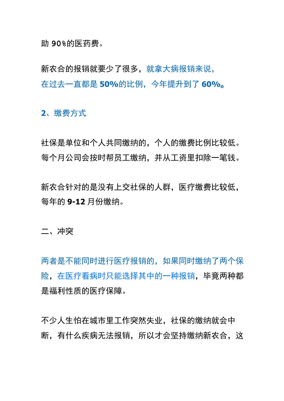 新农合和社保报销比例的区别.docx_第2页