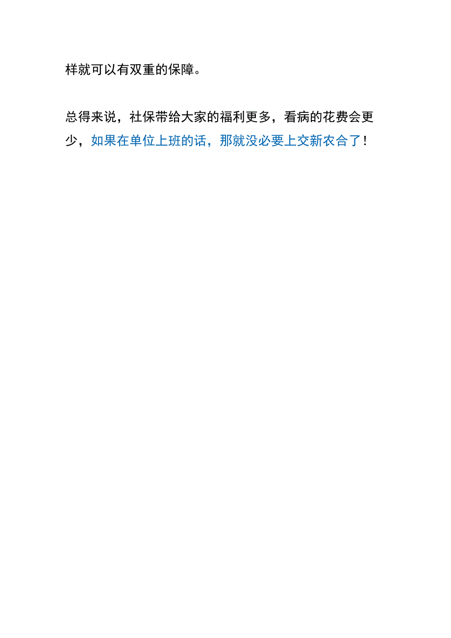 新农合和社保报销比例的区别.docx_第3页