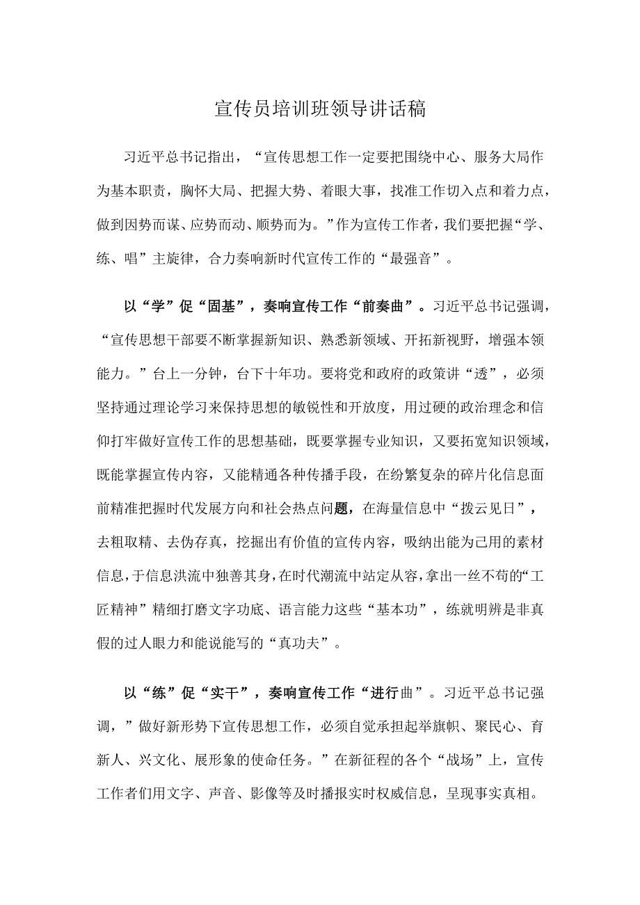 宣传员培训班领导讲话稿.docx_第1页