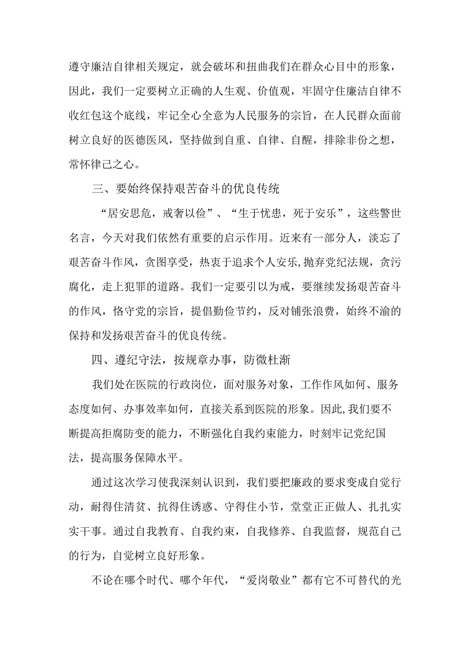 卫生院医生开展医药领域腐败集中整治廉洁建设行医教育个人心得体会.docx_第2页