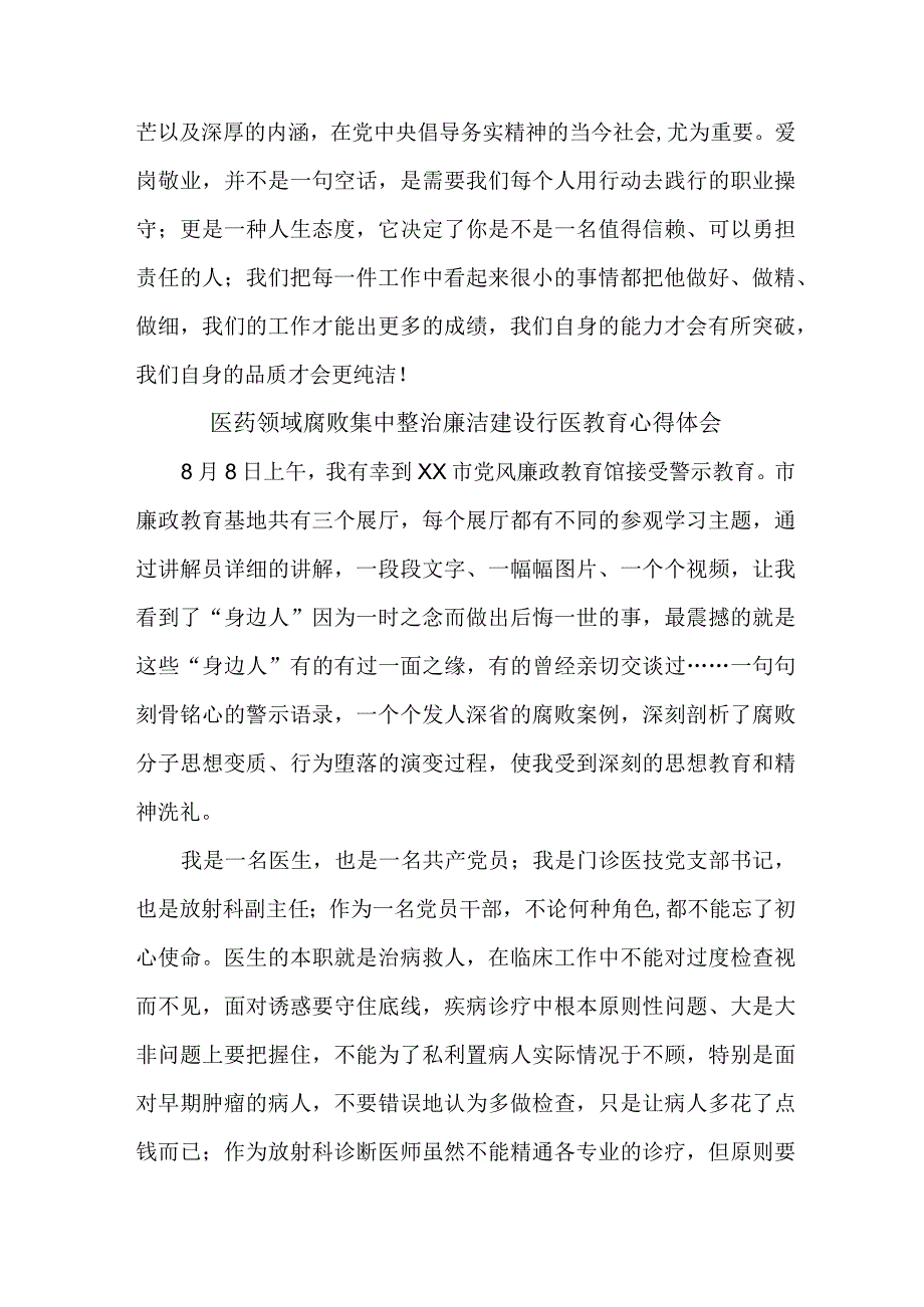 卫生院医生开展医药领域腐败集中整治廉洁建设行医教育个人心得体会.docx_第3页