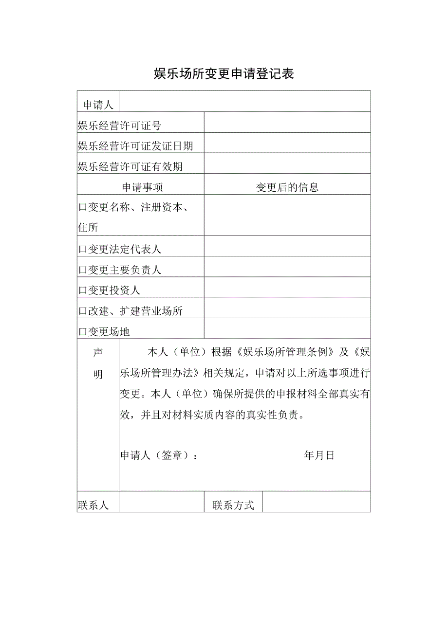 娱乐场所变更申请登记表.docx_第1页