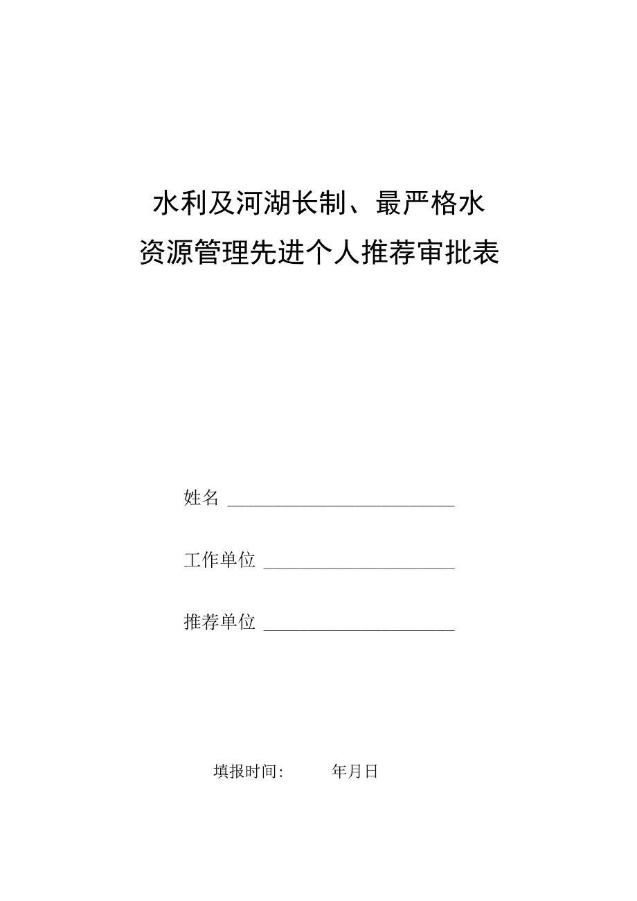 水利及河湖长制、最严格水资源管理工作先进个人推荐审批表.docx_第1页