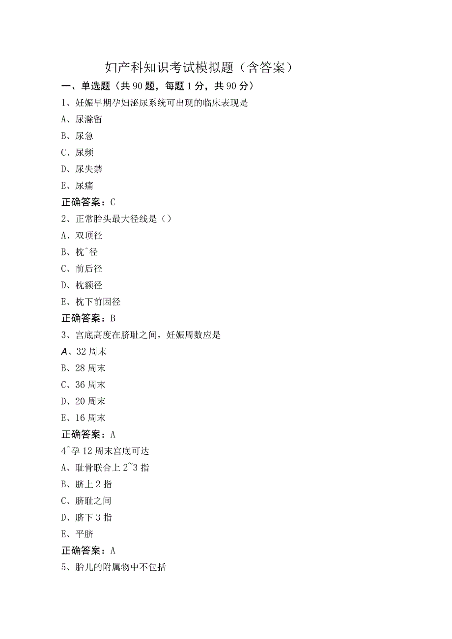 妇产科知识考试模拟题（含答案）.docx_第1页