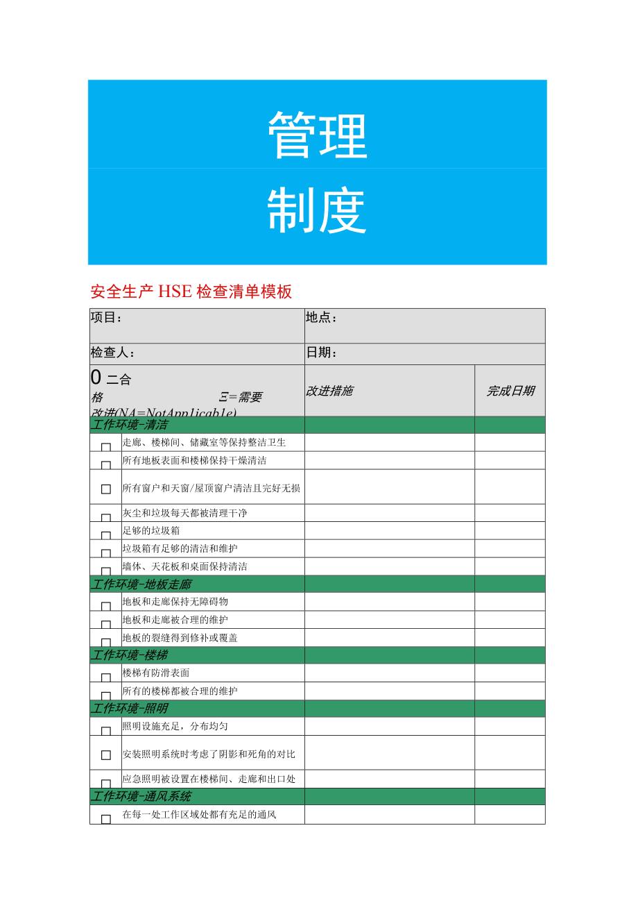 安全生产HSE检查清单模板.docx_第1页