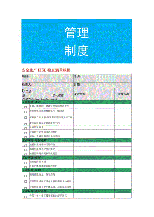 安全生产HSE检查清单模板.docx