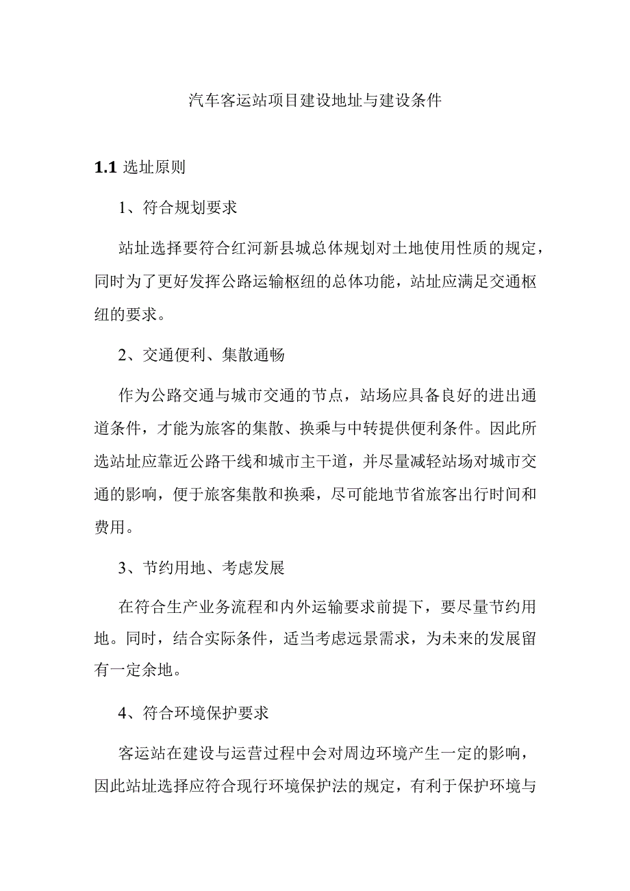 汽车客运站项目建设地址与建设条件.docx_第1页