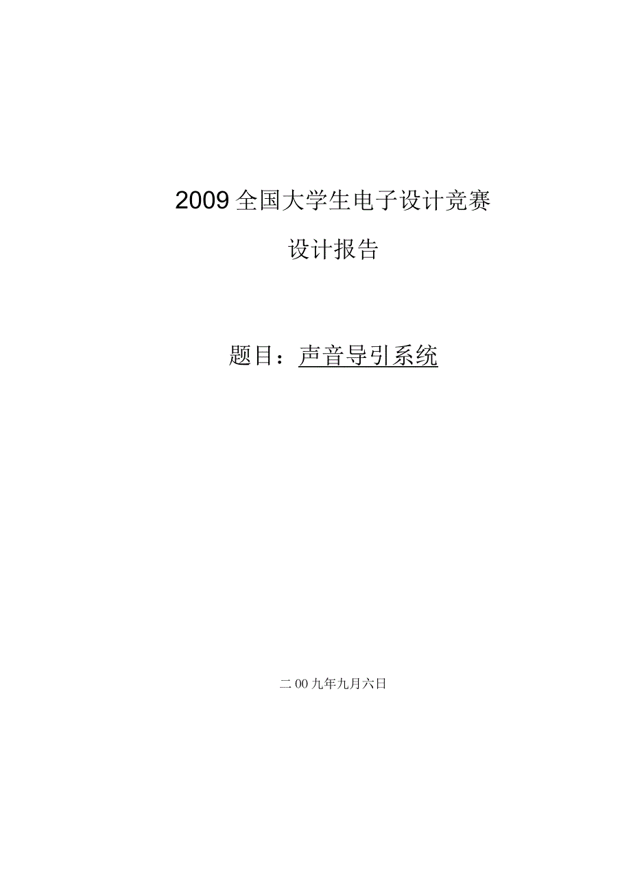 声音导引系统论文.docx_第1页