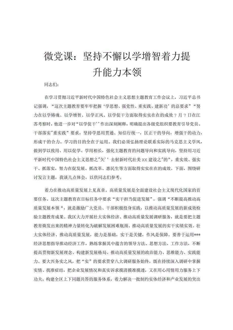 微党课：坚持不懈以学增智着力提升能力本领.docx_第1页