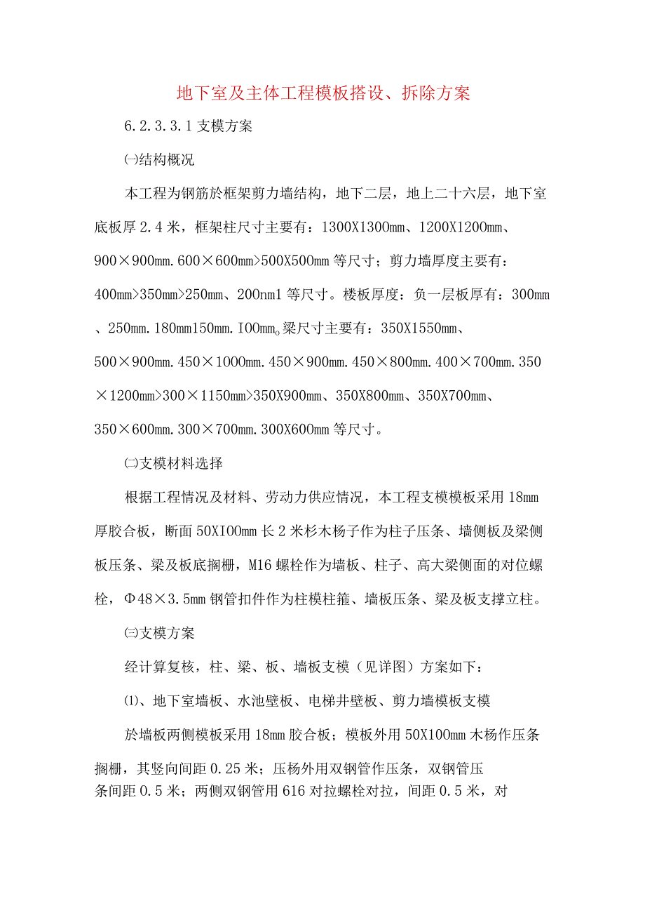 地下室及主体工程模板搭设、拆除方案.docx_第1页