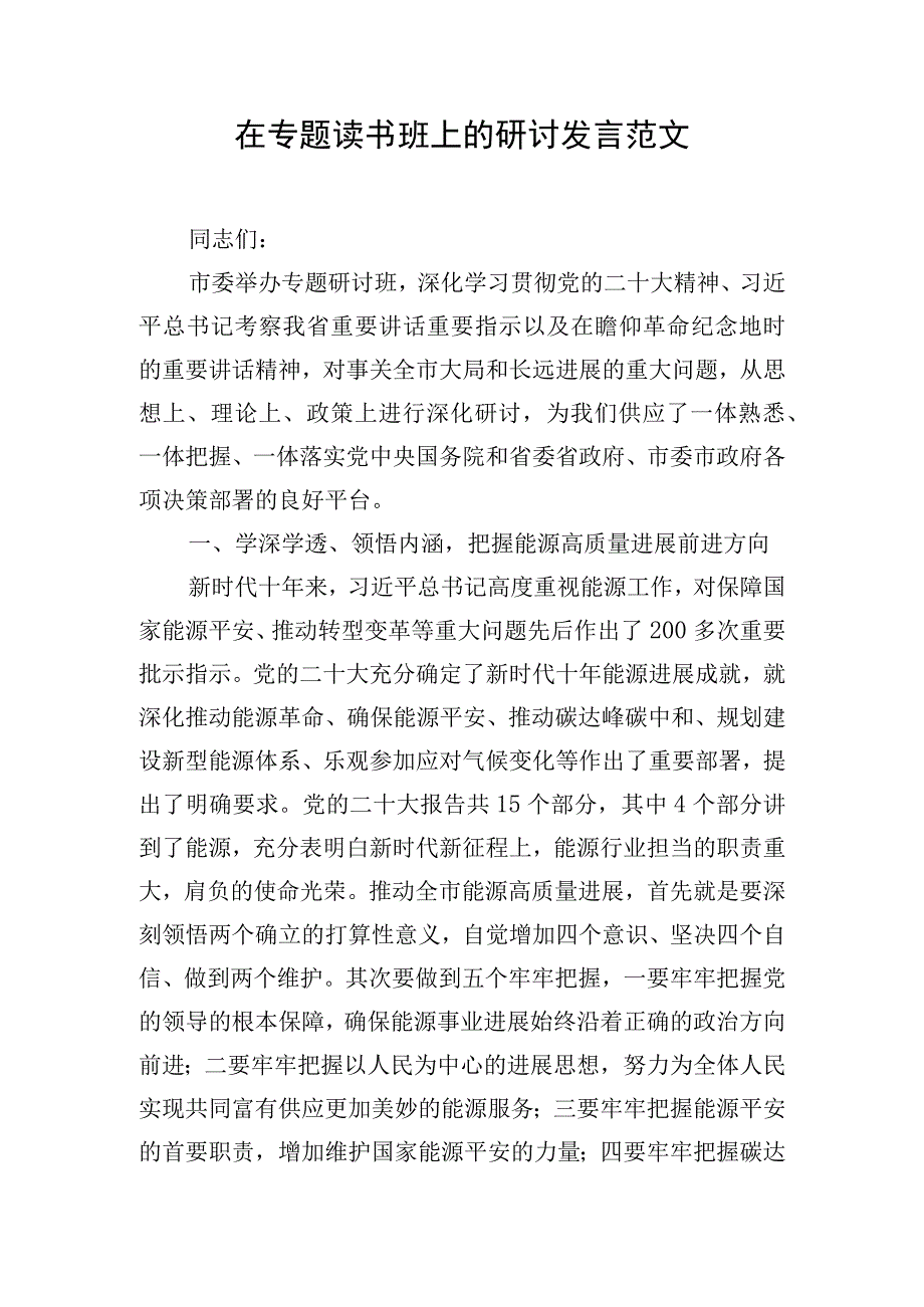 在专题读书班上的研讨发言范文.docx_第1页