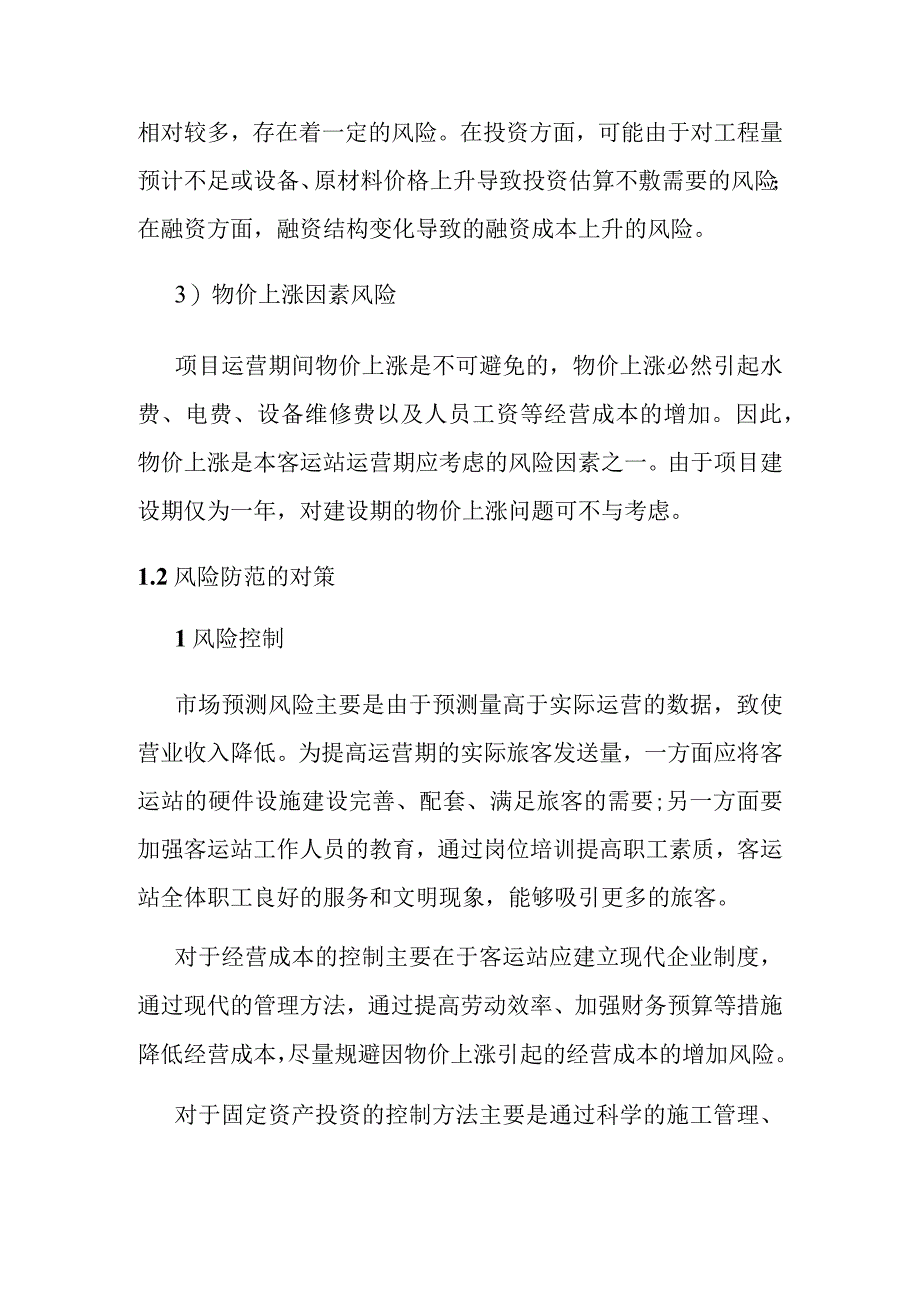 汽车客运站项目风险分析.docx_第2页