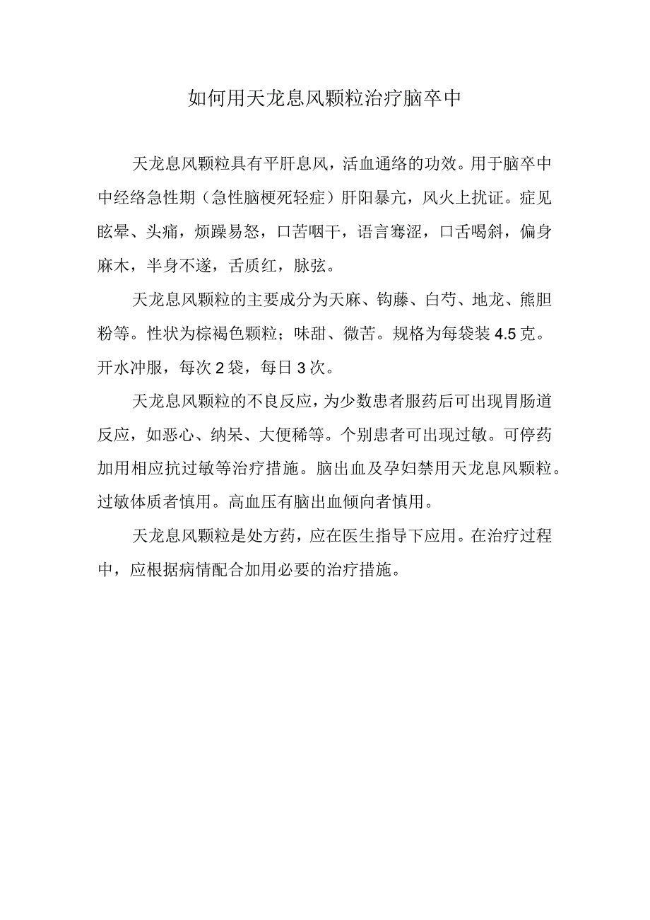 如何用天龙息风颗粒治疗脑卒中.docx_第1页