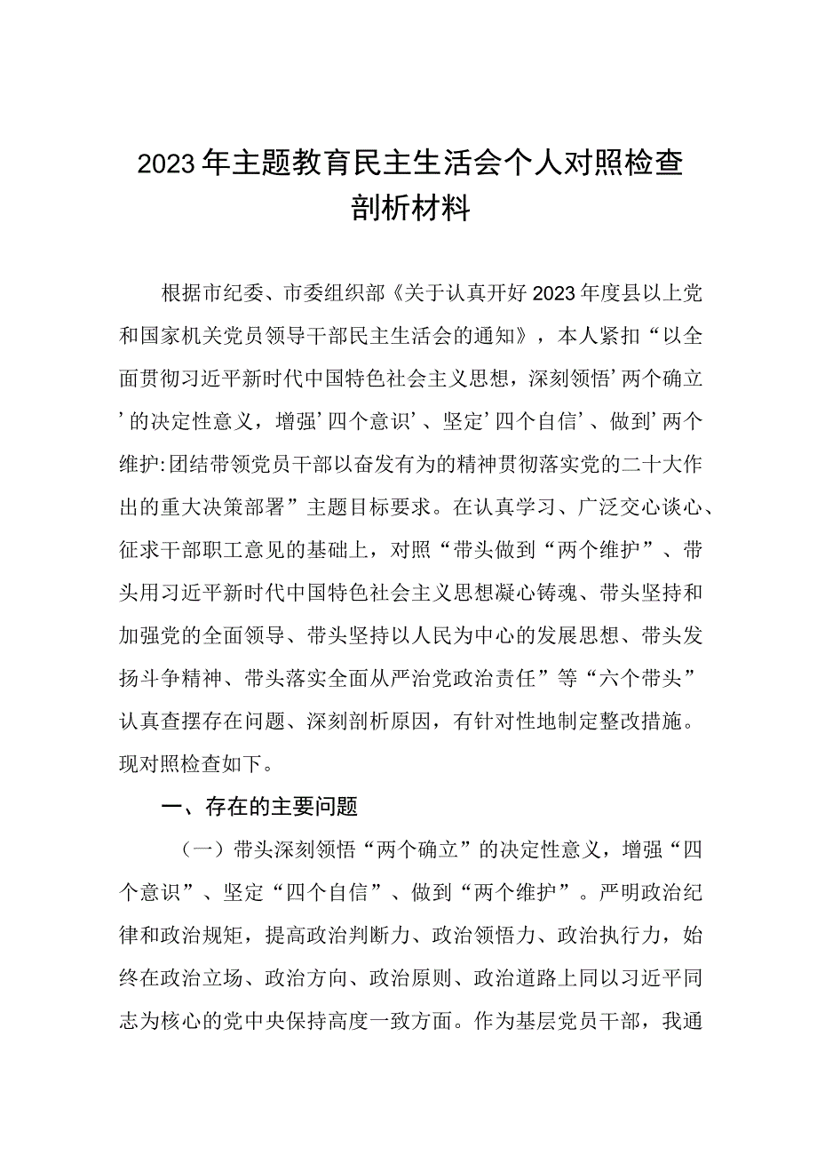 局领导班子2023年主题教育专题民主生活会检视剖析材料五篇范文.docx_第1页