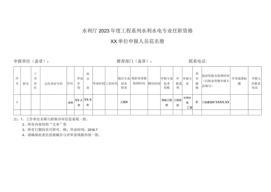 水利厅2023年度工程系列水利水电专业任职资格人员花名册.docx_第1页