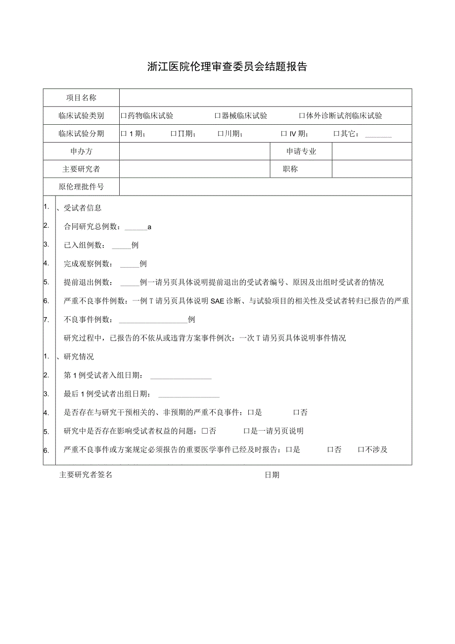 浙江医院伦理审查委员会结题报告.docx_第1页