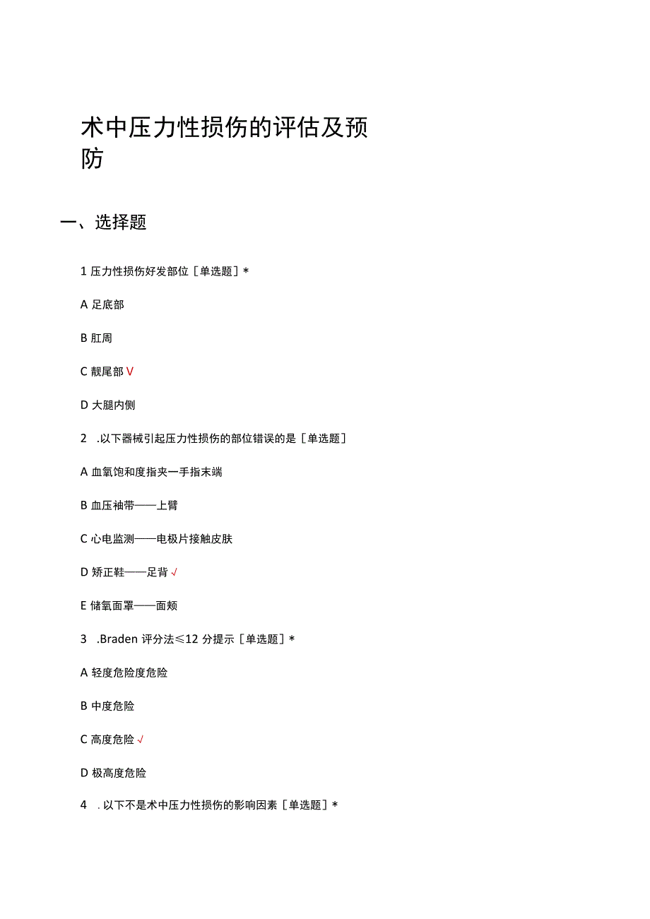 术中压力性损伤的评估及预防考核试题及答案.docx_第1页