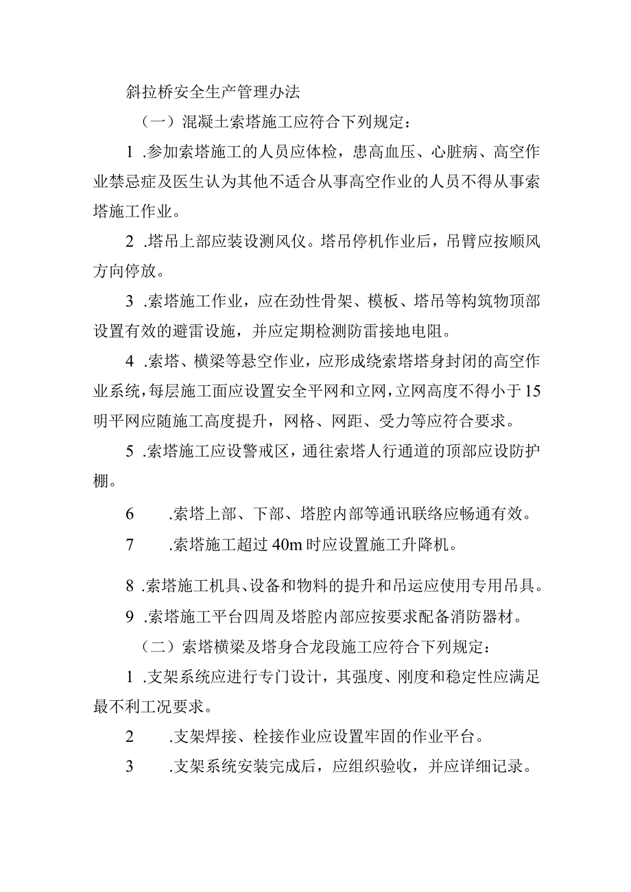 斜拉桥安全生产管理办法.docx_第1页