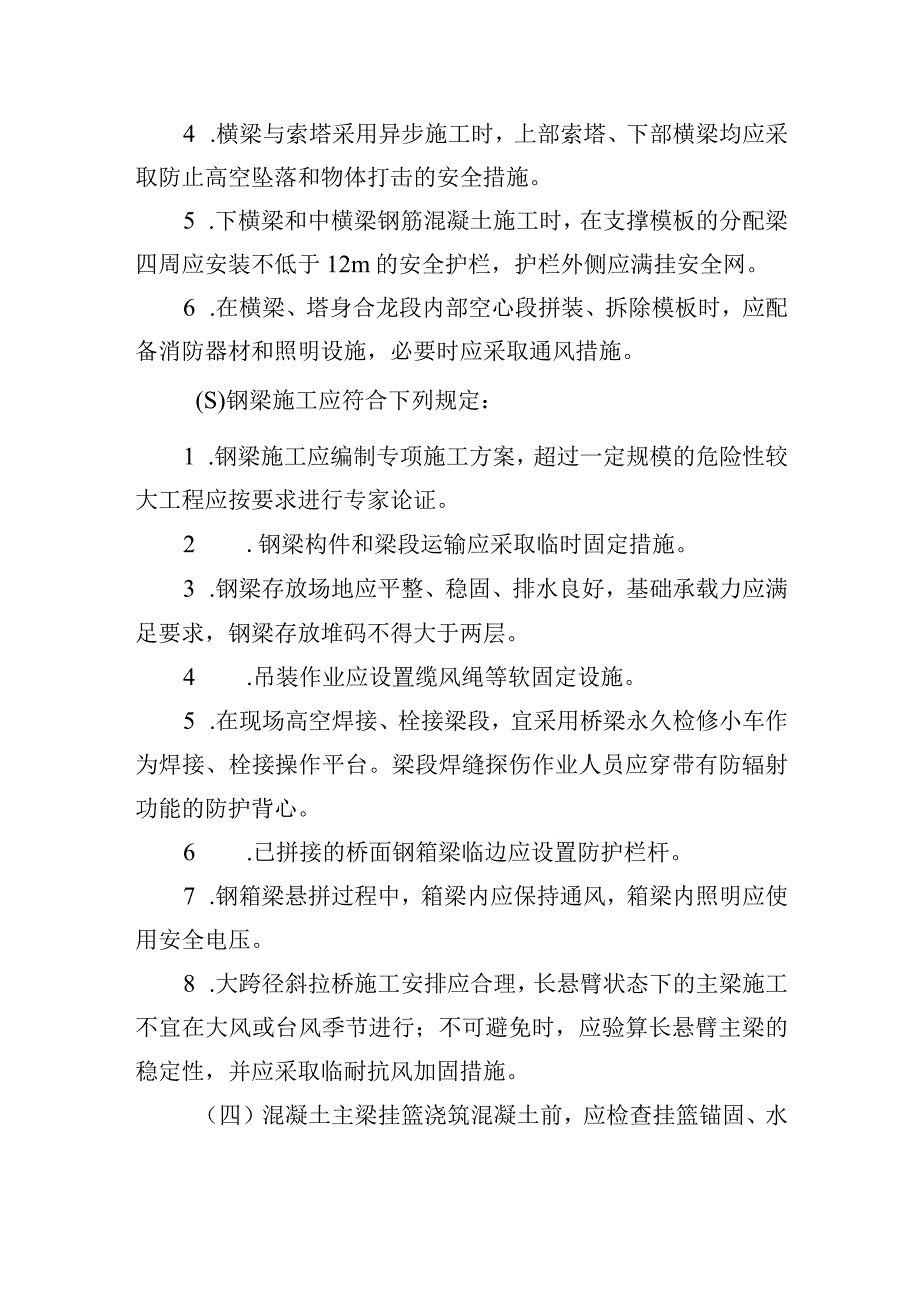 斜拉桥安全生产管理办法.docx_第2页