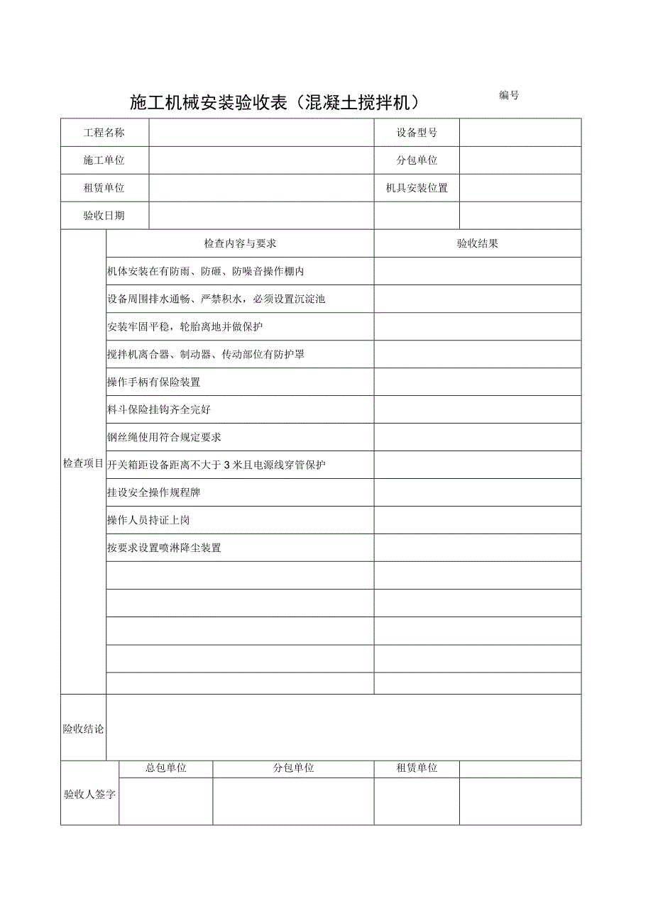 施工机具检查验收表(混凝土搅拌机)范文.docx_第1页