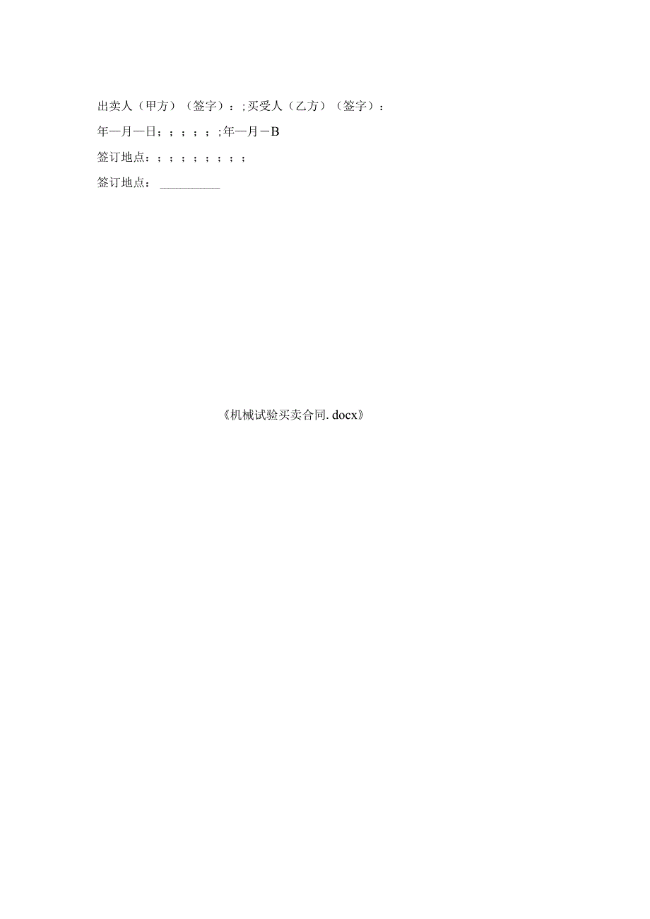 机械试验买卖合同.docx_第2页