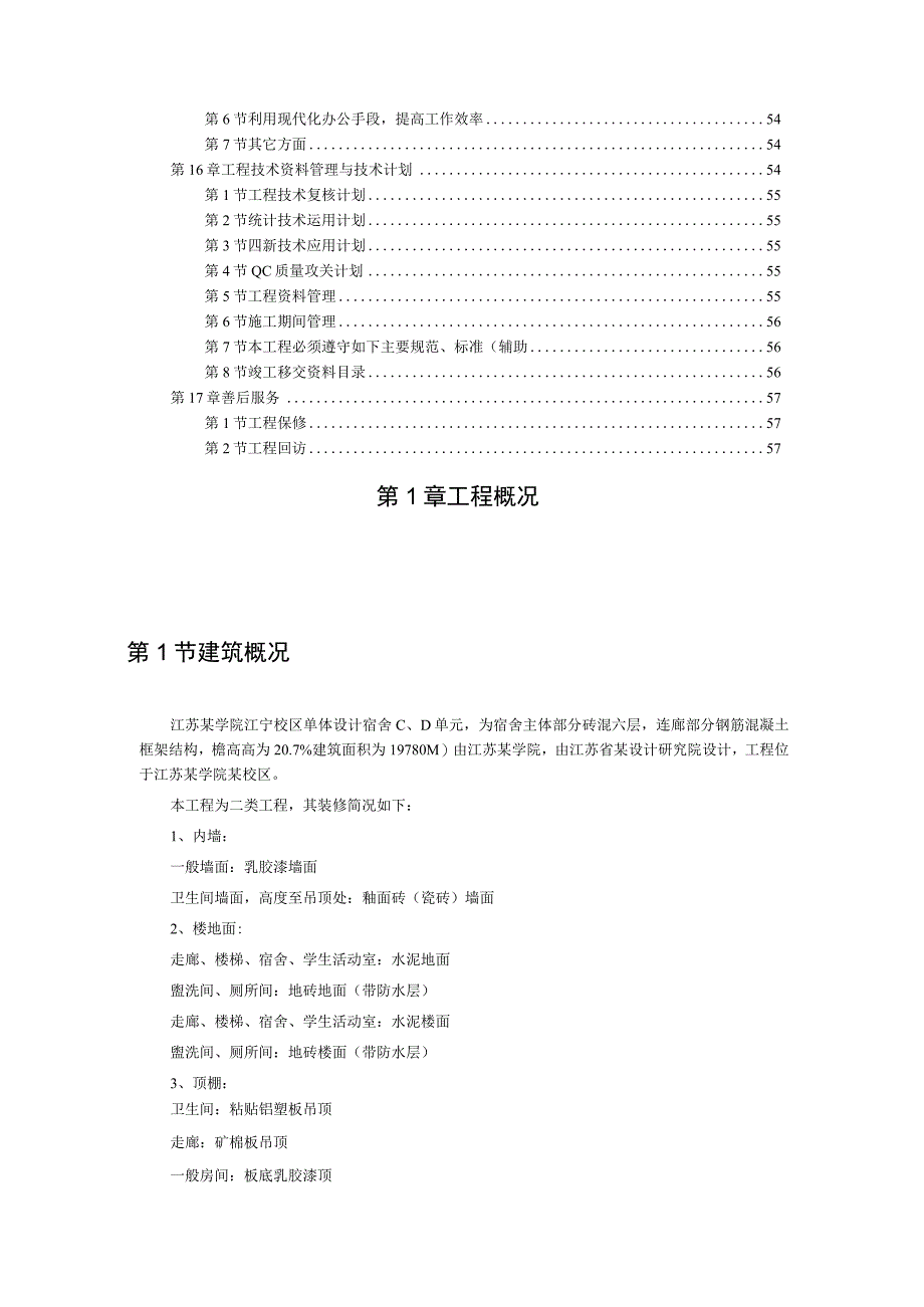 江苏某学院江宁校区单体设计宿舍六层砖混施工组织设计方案.docx_第3页