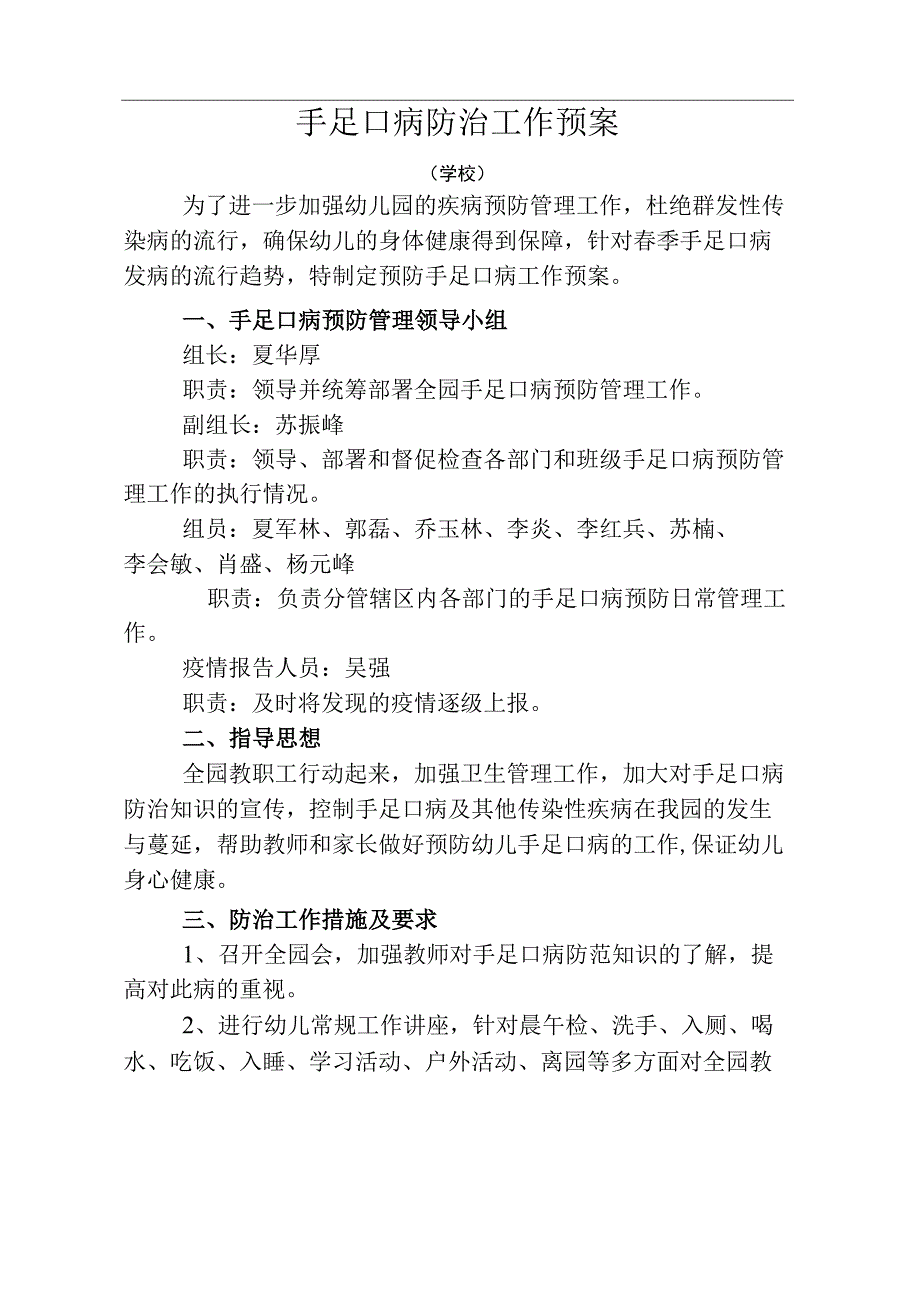 手足口病防治工作预案(学校).docx_第1页