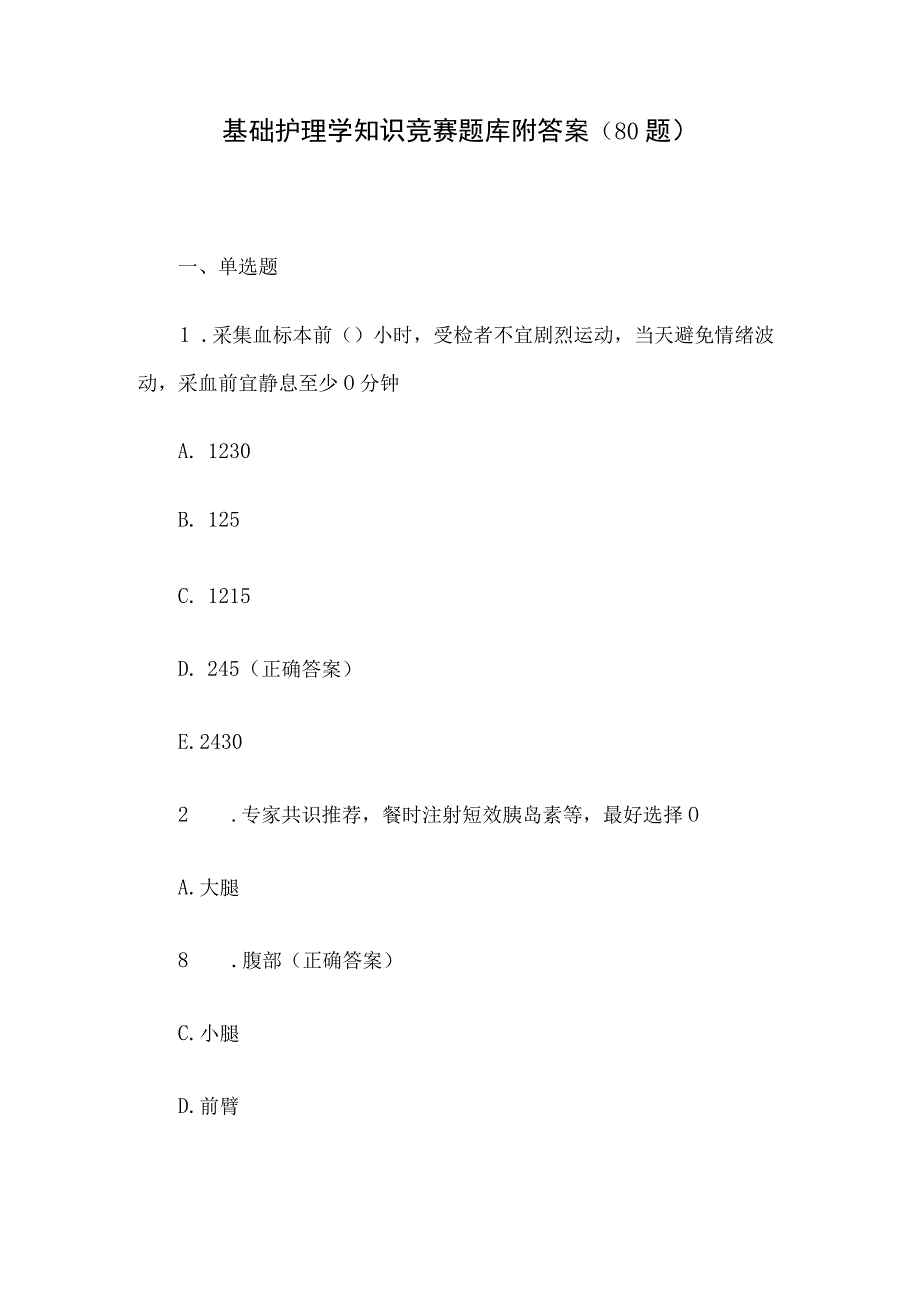 基础护理学知识竞赛题库附答案（80题）.docx_第1页