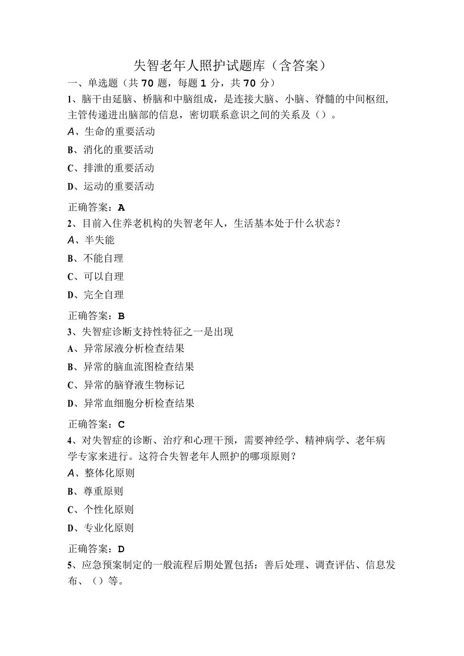 失智老年人照护试题库（含答案）.docx_第1页