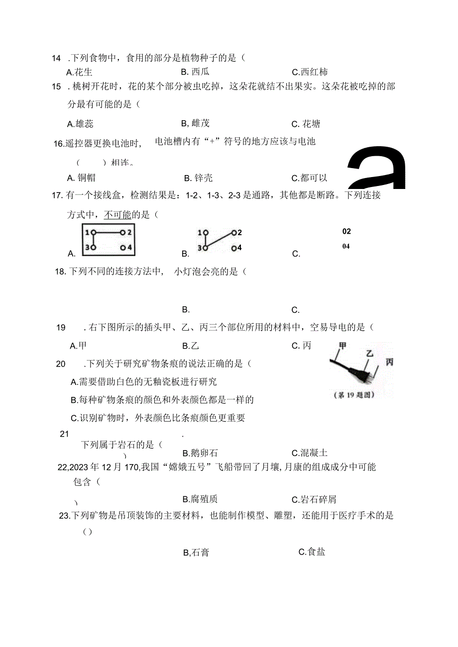 浙江省瑞安市2022学年四年级下学期科学期末检测试卷.docx_第2页