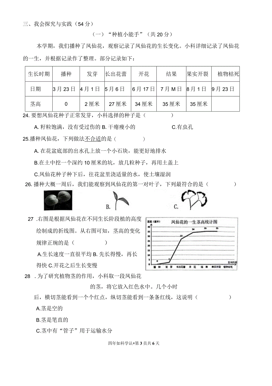 浙江省瑞安市2022学年四年级下学期科学期末检测试卷.docx_第3页