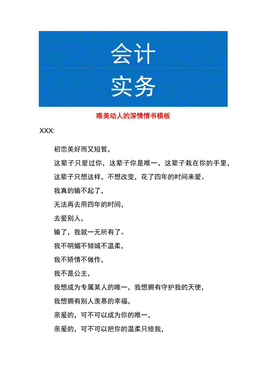 唯美动人的深情情书模板.docx_第1页