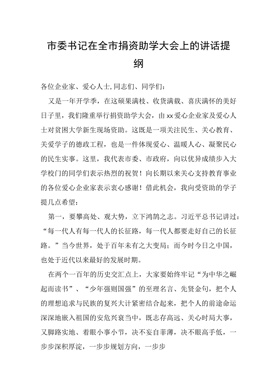 市委书记在全市捐资助学大会上的讲话提纲.docx_第1页