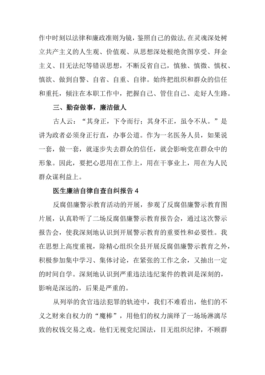 医生廉洁自律自查自纠报告3.docx_第3页