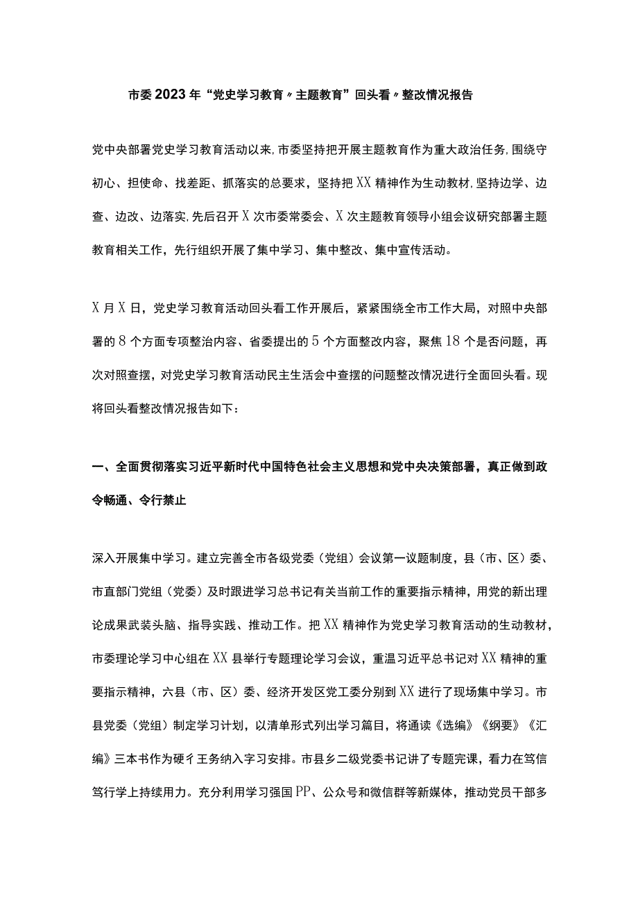 市委2023年“党史学习教育”主题教育“回头看”整改情况报告.docx_第1页