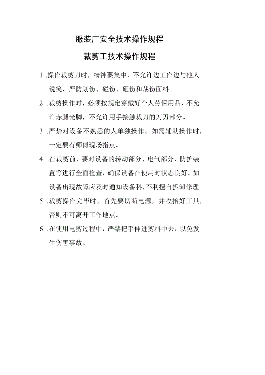 服装厂安全技术操作规程—裁剪工技术操作规程.docx_第1页