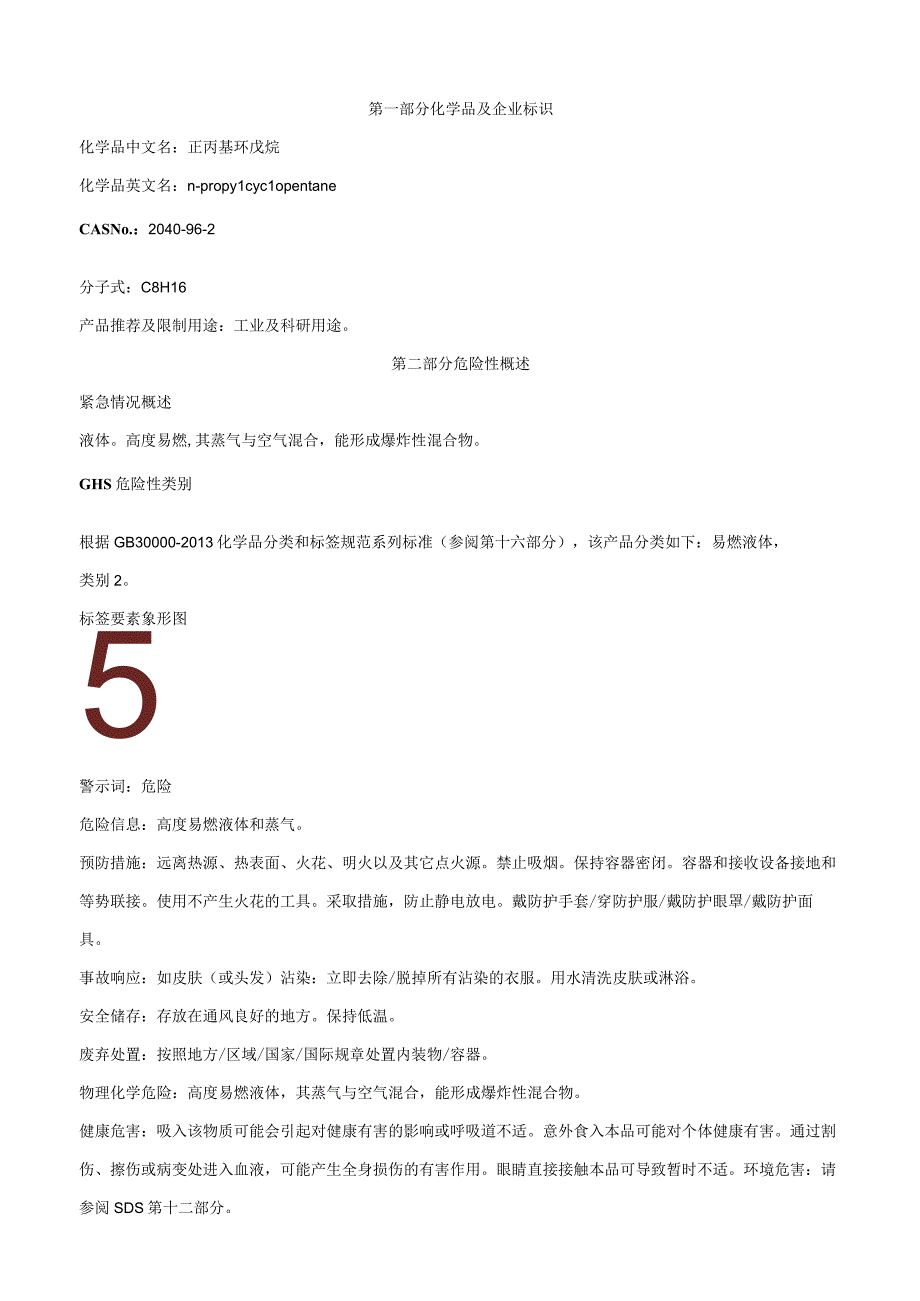 正丙基环戊烷-安全技术说明书MSDS.docx_第1页