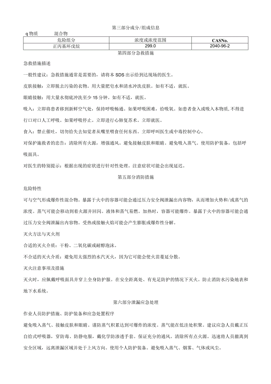 正丙基环戊烷-安全技术说明书MSDS.docx_第2页