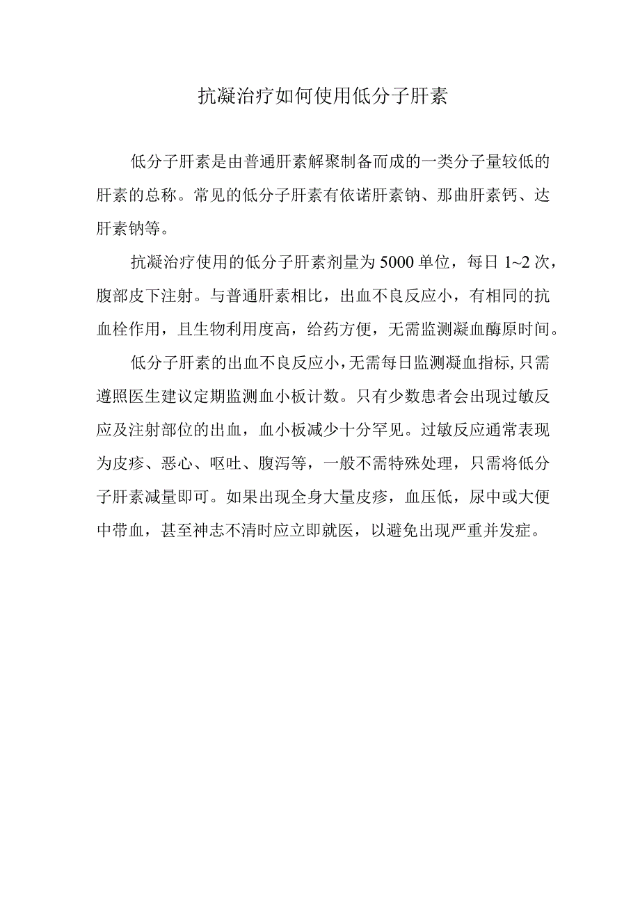 抗凝治疗如何使用低分子肝素.docx_第1页