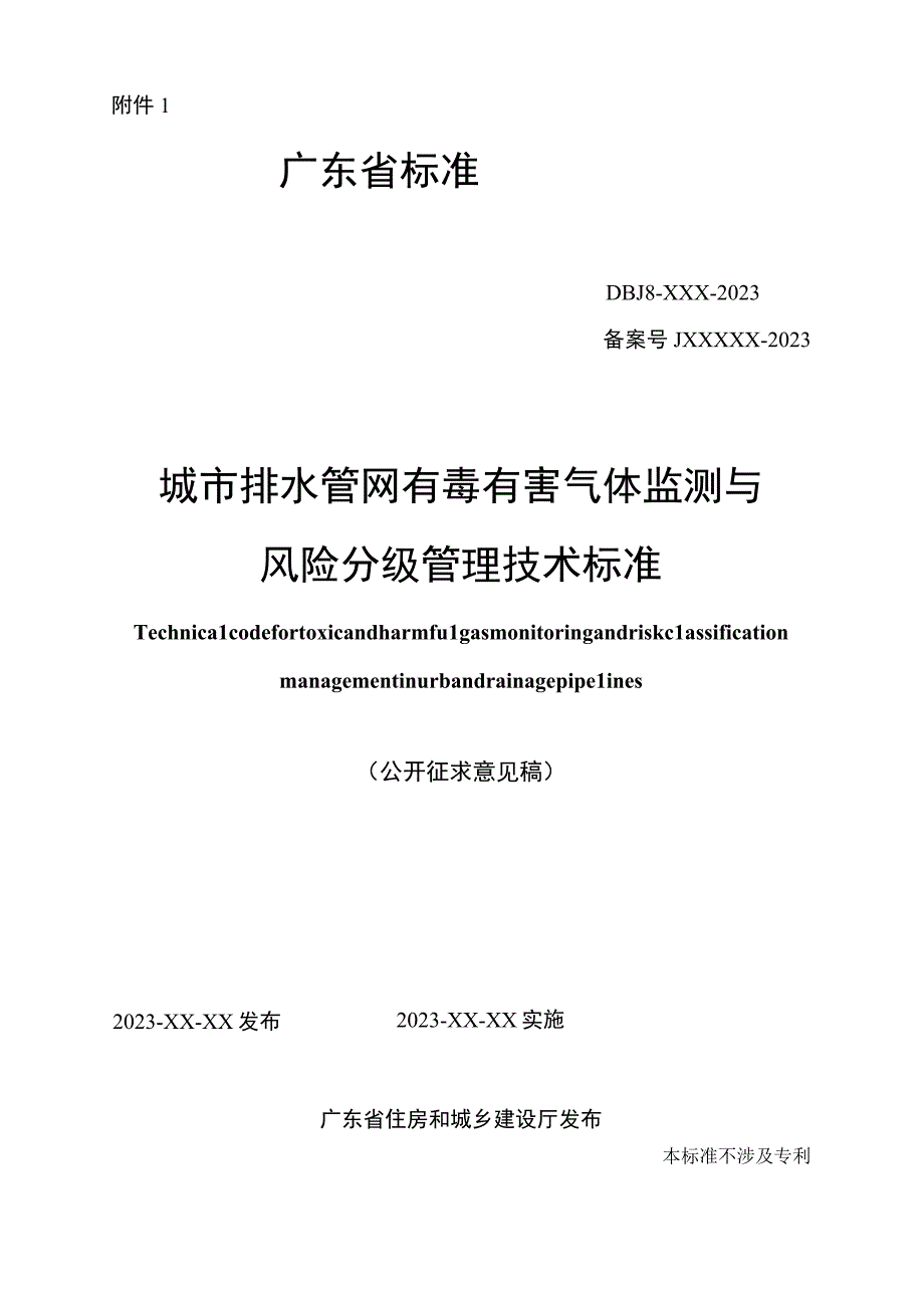 城市排水管道有毒有害气体监测与风险分级管理技术标准.docx_第1页