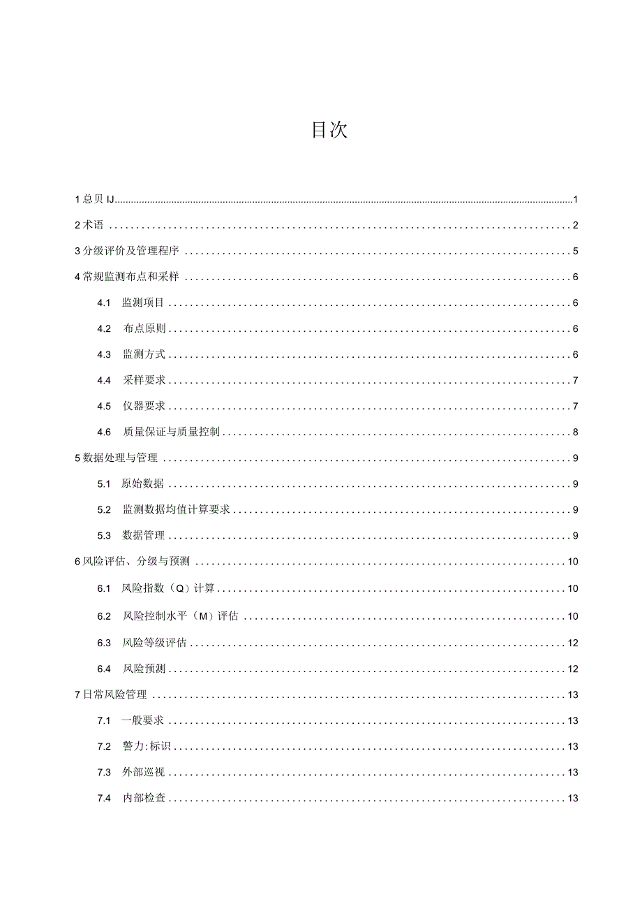 城市排水管道有毒有害气体监测与风险分级管理技术标准.docx_第3页