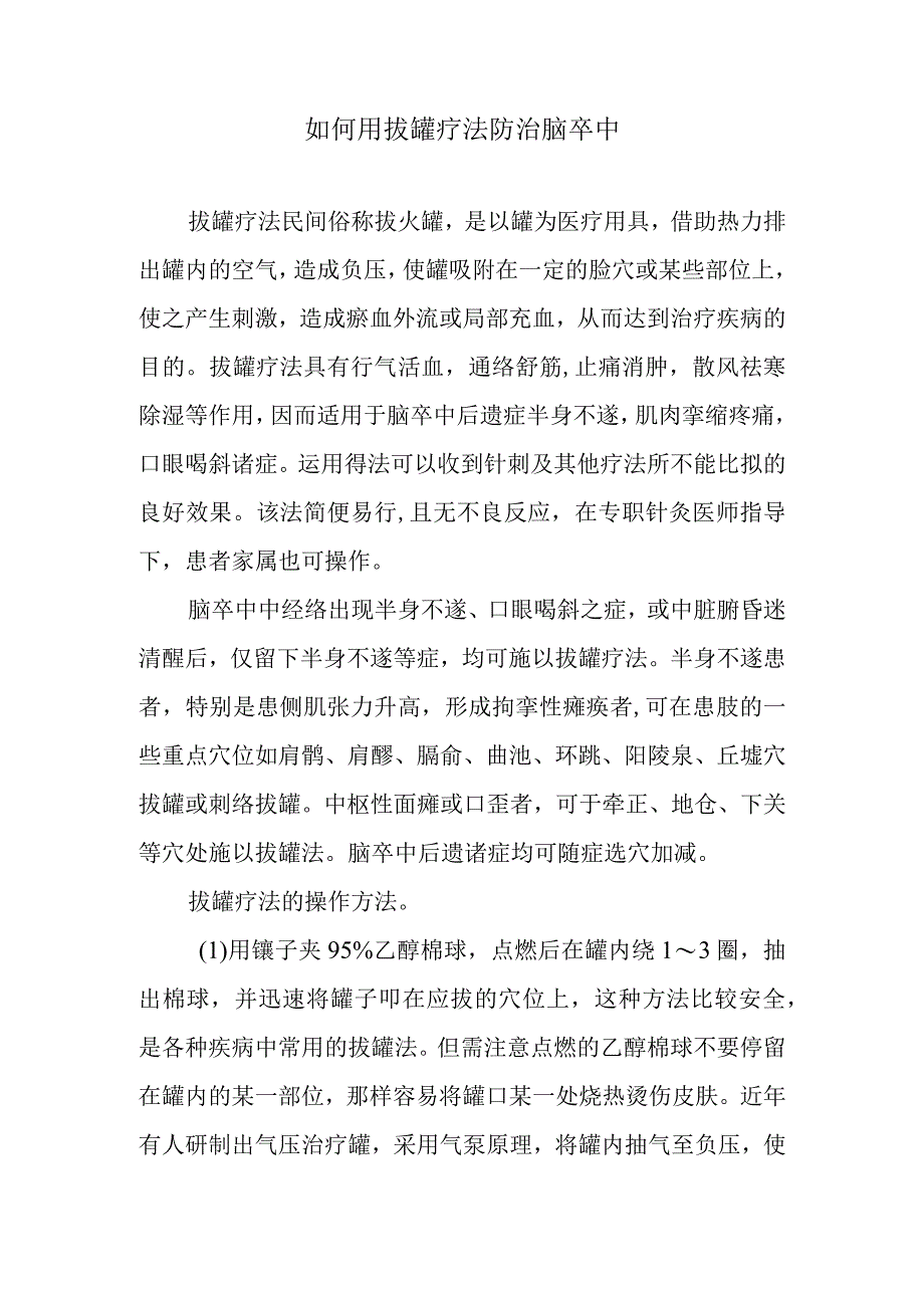 如何用拔罐疗法防治脑卒中.docx_第1页