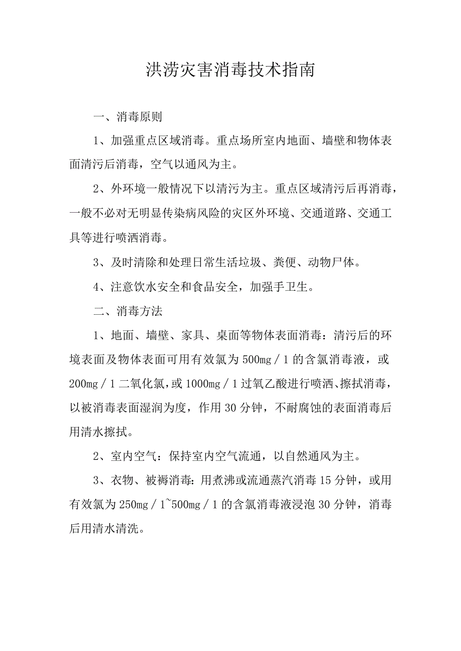 洪涝灾害消毒技术指南.docx_第1页