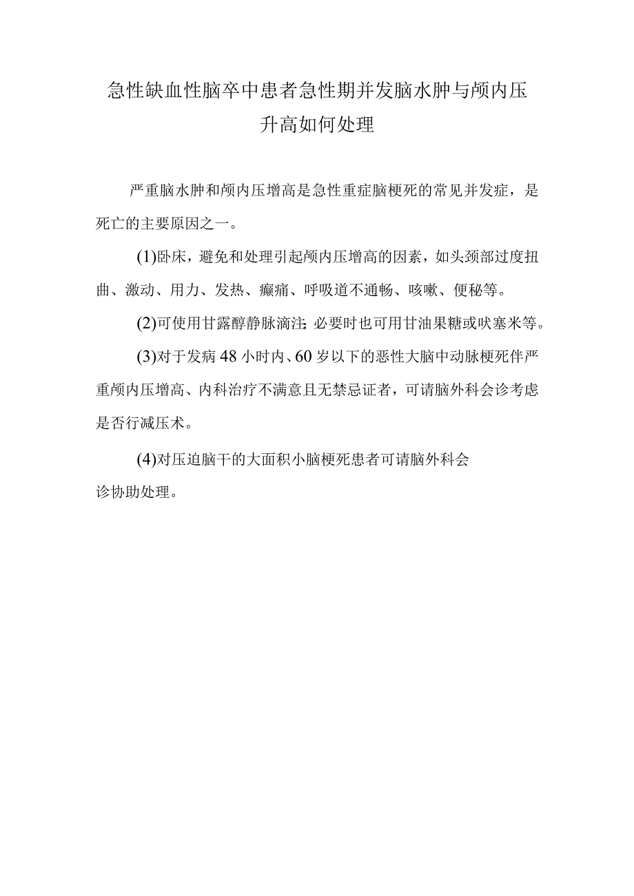 急性缺血性脑卒中患者急性期并发脑水肿与颅内压升高如何处理.docx_第1页