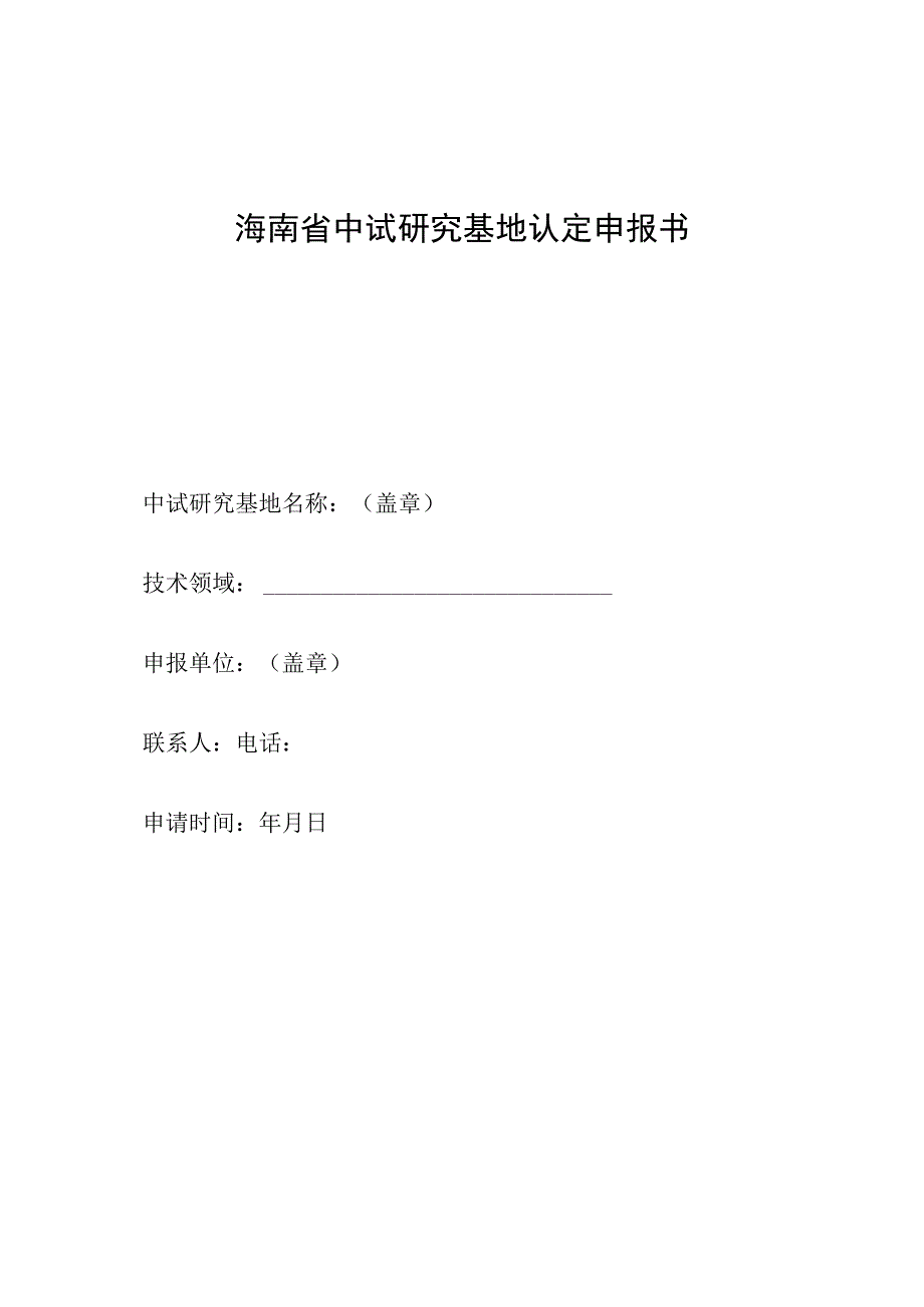 海南省中试研究基地认定申报书.docx_第1页