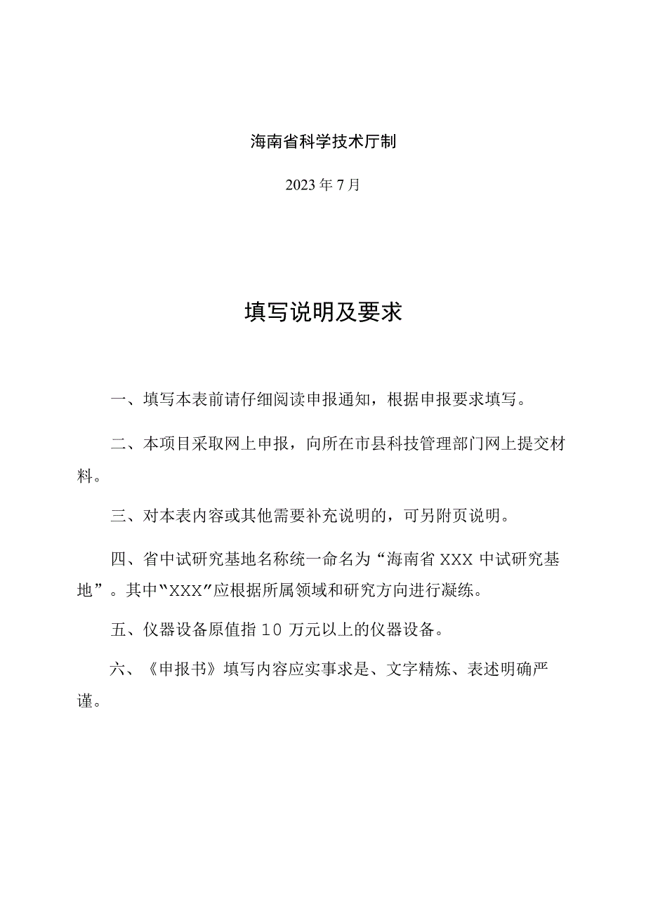 海南省中试研究基地认定申报书.docx_第2页