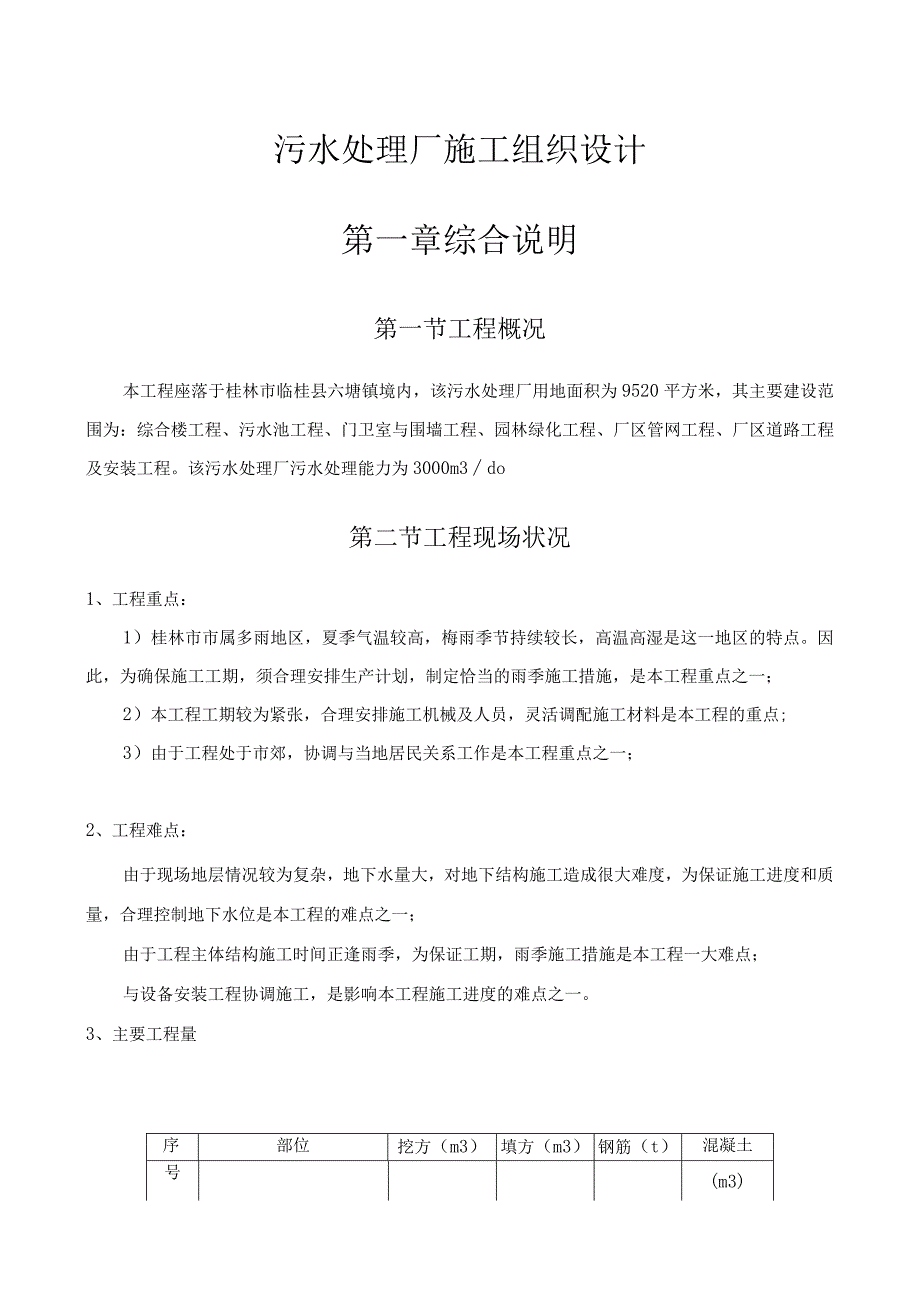 污水处理厂施工组织设计一则.docx_第1页