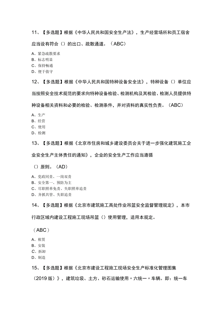 北京市安全员C3证证模拟考试题库及答案.docx_第3页