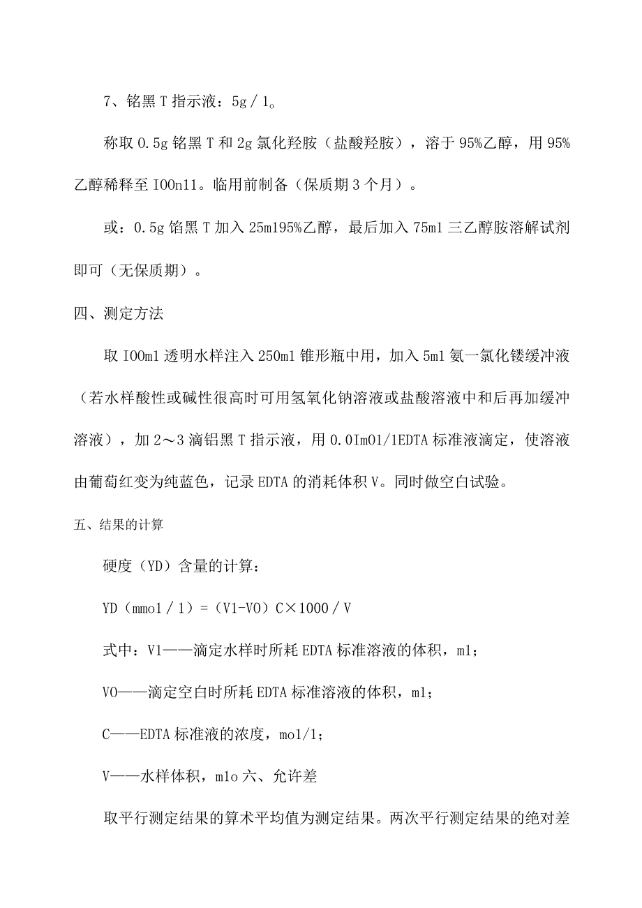 化验室EDTA滴定法测定水质硬度操作规程.docx_第3页